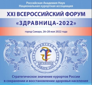 С 26.05.2022 по 28.05.2022 состоялся XXI Всероссийский форум «Здравница-2022» 