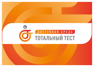 Проводится общероссийская акция Тотальный тест «Доступная среда»