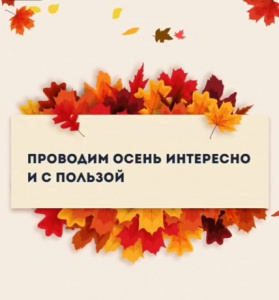  Не успели оглянуться, как прошла уже половина сентября…