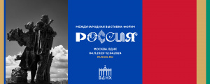 Международная выставка-форум "Россия"