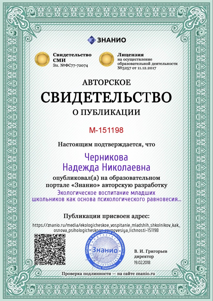 Certificate_ekologicheskoe_vospitanie_mladshih_shkolnikov_kak_osnova_psihologicheskogo_ravnovesiya_lichnosti.jpg